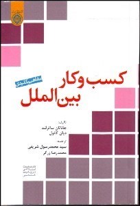 تصویر  مفاهيم كليدي كسب و كار بين‌الملل