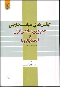 تصویر  چالش‌هاي سياست خارجي جمهوري اسلامي ايران و اتحاديه اروپا در دوره پس از 11 سپتامبر