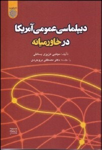 تصویر  ديپلماسي عمومي آمريكا در خاورميانه