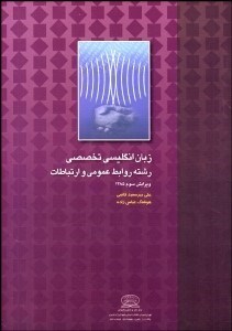 تصویر  زبان انگليسي تخصصي رشته روابط عمومي و ارتباطات