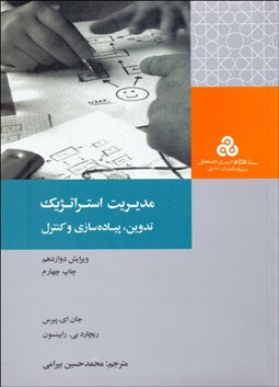 تصویر  مديريت استراتژيك (تدوين پياده‌سازي و كنترل)