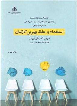 تصویر  استخدام و حفظ بهترين كاركنان