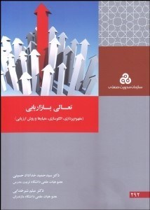 تصویر  تعالي بازاريابي (مفهوم‌پردازي الگوسازي معيارها و روش ارزيابي)