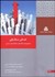 تصویر  تعالي بازاريابي (مفهوم‌پردازي الگوسازي معيارها و روش ارزيابي)