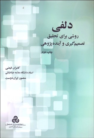 تصویر  دلفي روشي براي تحقيق تصميم‌گيري و آينده‌پژوهي