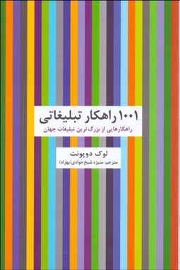 تصویر  1001 راهكار تبليغاتي