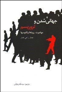 تصویر  جهاني‌شدن و تروريسم (مهاجرت روياها و كابوس‌ها)