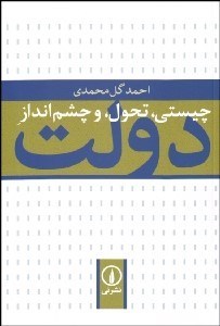 تصویر  چيستي تحول و چشم‌انداز دولت