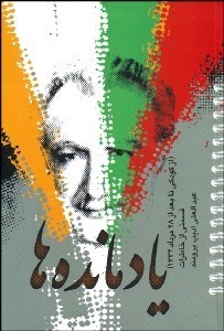 تصویر  يادمانده‌ها (از كودكي تا بعد 28 مرداد 1332)