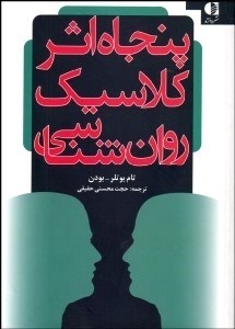 تصویر  50 اثر كلاسيك روانشناسي