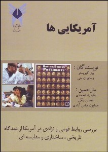 تصویر  آمريكايي‌ها (روابط قومي و نژادي در آمريكا از ديدگاه تاريخي ساختاري و مقايسه‌اي)