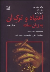 تصویر  اعتياد و ترك آن به زبان ساده