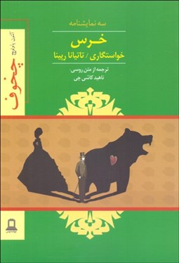 تصویر  خرس / خواستگاري/تاتيانا رپينا