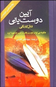 تصویر  آيين دوست‌يابي (چگونه مي‌توان دوست يافت و در مردم نفوذ كرد)
