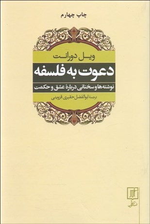 تصویر  دعوت به فلسفه (نوشته‌ها و سخناني درباره عشق و حكمت)