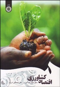 نمایش جزئیات برای اقتصاد كشاورزي 1657 تصویر اقتصاد كشاورزي 1657