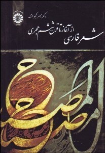 تصویر  شعر فارسي از آغاز تا قرن ششم هجري 1629