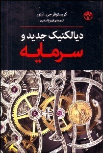 تصویر  ديالكتيك جديد و سرمايه