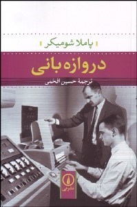 تصویر  دروازه‌باني