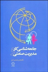 تصویر  جامعه‌شناسي كار و مديريت صنعتي