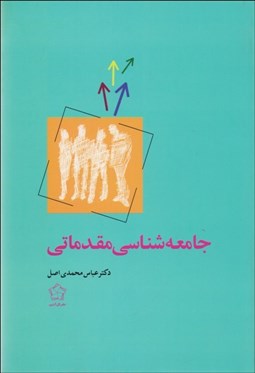 تصویر  جامعه‌شناسي مقدماتي