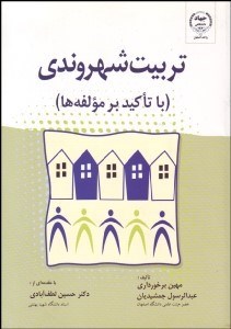 تصویر  تربيت شهروندي (با تاكيد بر مولفه‌ها)