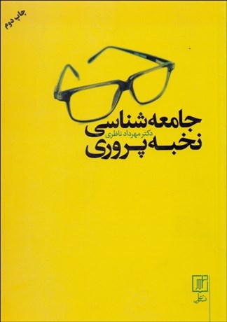 تصویر  جامعه‌شناسي نخبه‌پروري