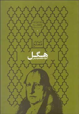 تصویر  گئورگ ويلهلم فريدريش هگل