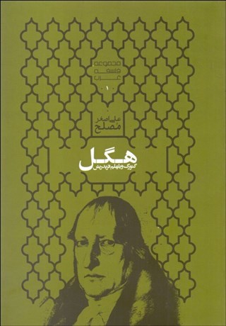 تصویر  گئورگ ويلهلم فريدريش هگل