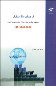 نمایش جزئیات برای از مشاوره تا استقرار (راهنماي عملي و ساده استقرار نظام مديريت كيفيت ISO 9001:2008) تصویر از مشاوره تا استقرار (راهنماي عملي و ساده استقرار نظام مديريت كيفيت ISO 9001:2008)