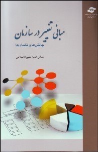 تصویر  مباني تغيير در سازمان (چالش‌ها و تضادها)