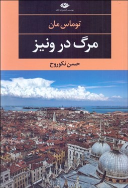 تصویر  مرگ در ونيز