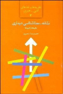 تصویر  نشانه معناشناسي ديداري (نظريه و تحليل گفتمان هنري)