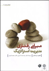 تصویر  مباني رفتاري مديريت استراتژيك