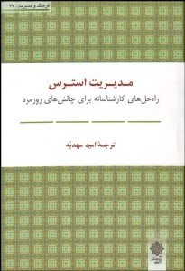 تصویر  مديريت استرس (راه‌حل‌هاي كارشناسانه براي چالش‌هاي روزمره)