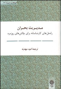 تصویر  مديريت بحران (راه‌حل‌هاي كارشناسانه براي چالش‌هاي روزمره)