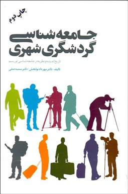 تصویر  جامعه‌شناسي گردشگري شهري (تاريخ انديشه و نظريه در جامعه‌شناسي توريسم)