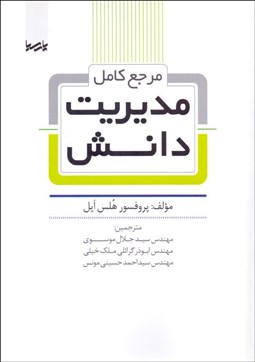 تصویر  مرجع كامل مديريت دانش