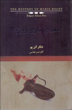 تصویر  معماي ماري روژه