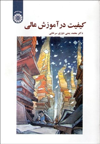 تصویر  كيفيت در آموزش عالي 1660