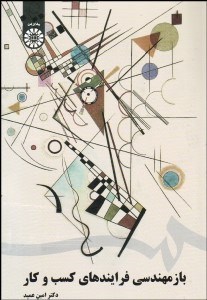 تصویر  بازمهندسي فرآيندهاي كسب و كار 1654