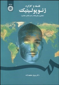 تصویر  فلسفه و كاركرد ژئوپوليتيك (مفاهيم و نظريه‌ها در عصر فضاي مجازي) 1656