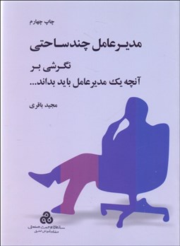 تصویر  مدير عامل چند ساحتي (نگرشي بر آنچه 1 مدير عامل بايد بداند)