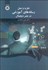 تصویر  نظريه و عمل رسانه‌هاي آموزشي در عصر ديجيتال 1658