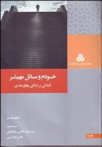 نمایش جزئیات برای خودم و مسايل مهمتر (تاملاتي بر زندگي چارلز هندي) تصویر خودم و مسايل مهمتر (تاملاتي بر زندگي چارلز هندي)