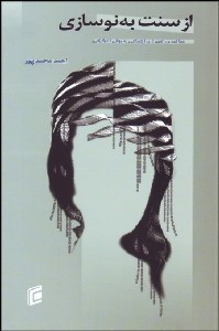 تصویر  از سنت به نوسازي (مطالعات تغييرات اجتماعي به روش اتنوگرافي)