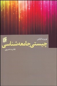 تصویر  چيستي جامعه‌شناسي