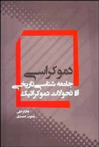 تصویر  دموكراسي (جامعه‌شناسي تاريخي تحولات دموكراتيك)