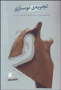 تصویر  تجربه نوسازي (مطالعه تغيير و توسعه در هورامان با روش نظريه زمينه‌اي)