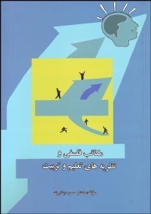 تصویر  مكاتب فلسفي و نظريه‌هاي تعليم و تربيت